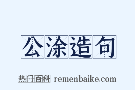 公涂造句是什么意思的图片